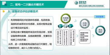 基于物联网的配电一二次融合技术及进展