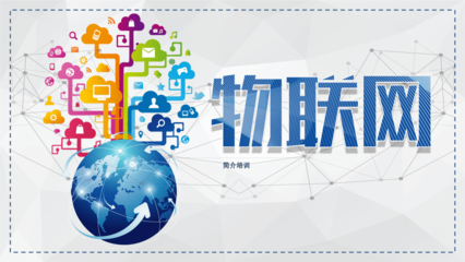 智能科技物联网简介 从概念到应用